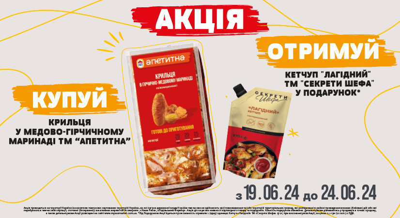 Смакує з крильцями «Наша Ряба Апетитна»