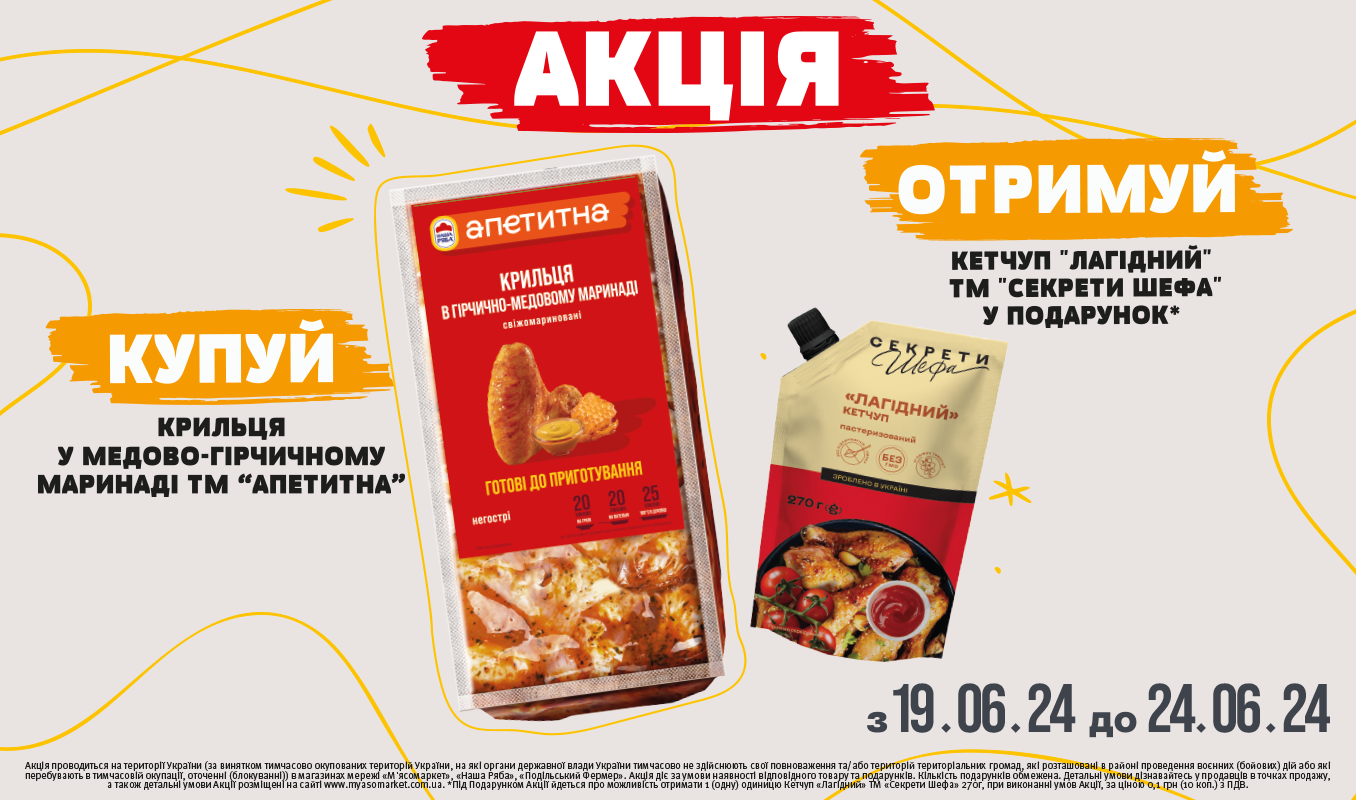 Смакує з крильцями «Наша Ряба Апетитна»