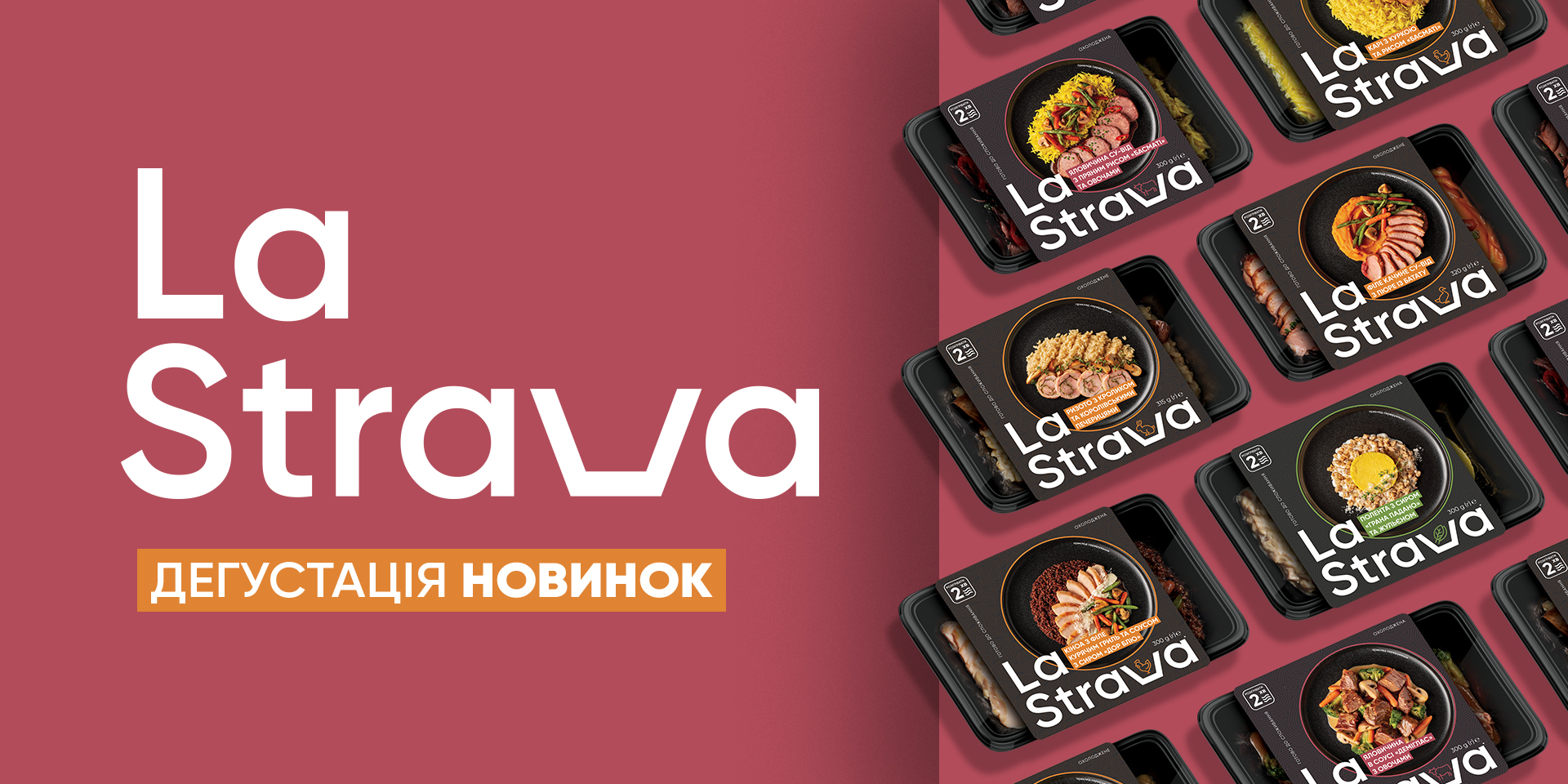 Мерщій за смачними враженнями на дегустацію страв LaStrava!
