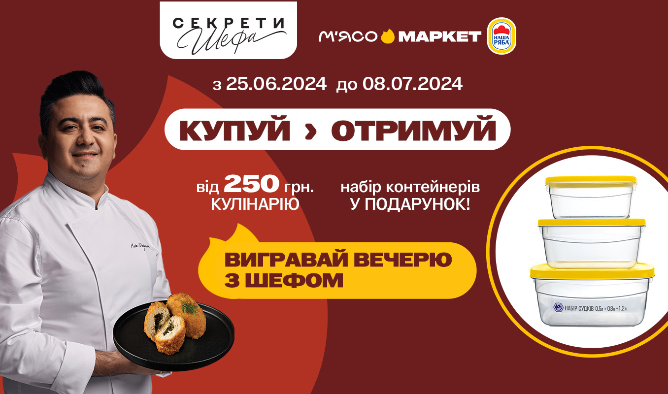 Вигравайте вечерю з шефом і отримуйте зручні контейнери у подарунок