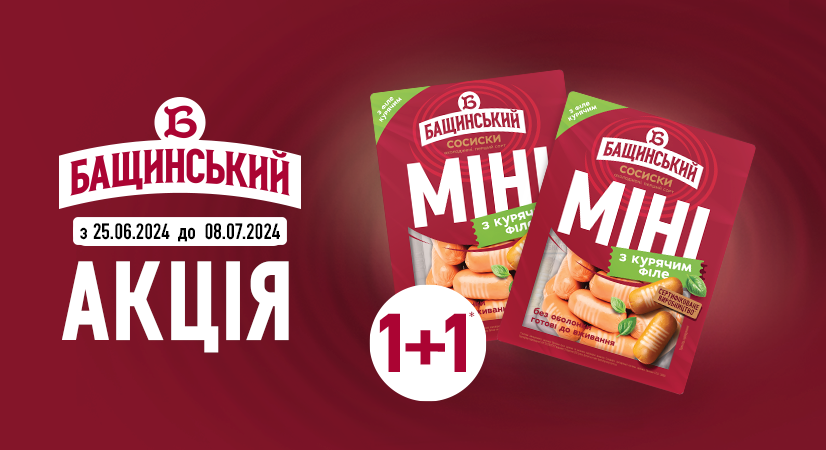 1+1 смачних МІНІ від «Бащинський»