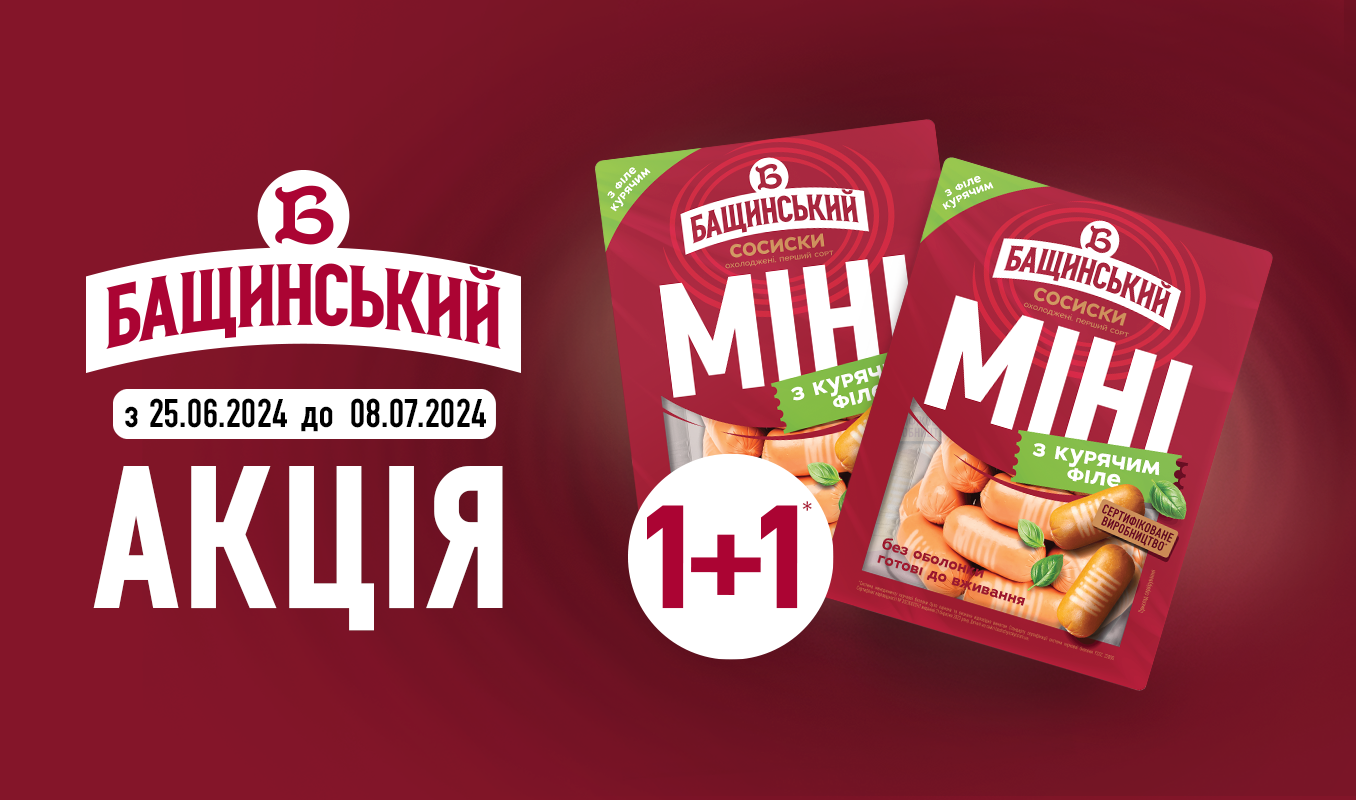 1+1 смачних МІНІ від «Бащинський»