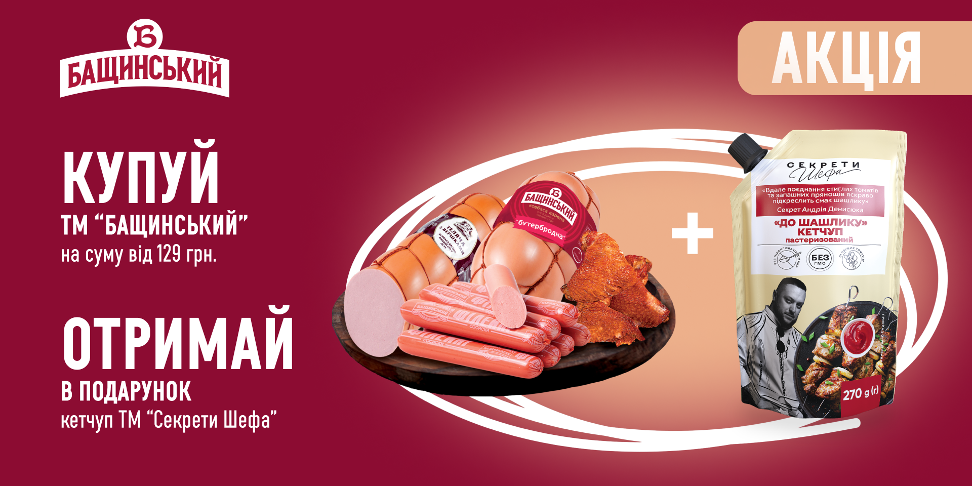 Смачний подарунок до м'ясо-ковбасних виробів «Бащинський»