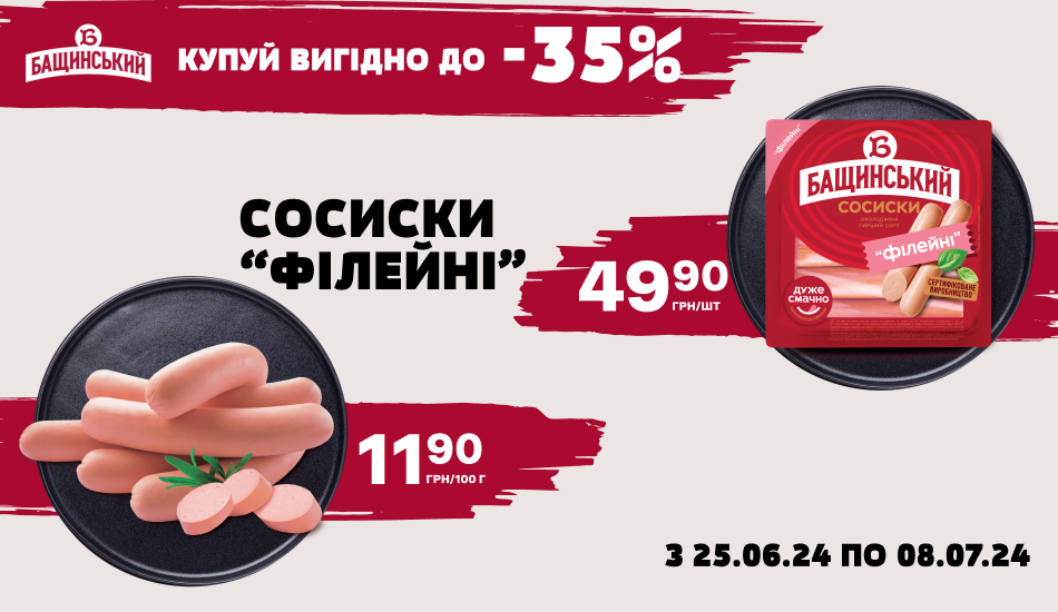 Знижки на сосиски «Філейні» від ТМ «Бащинський»