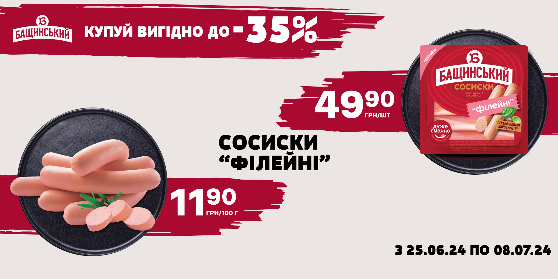 Знижки на сосиски «Філейні» від ТМ «Бащинський»