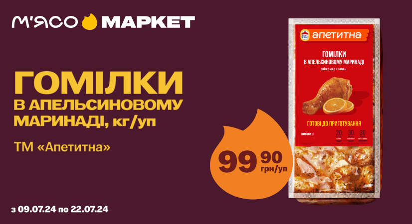 Суперціна на «Гомілки в апельсиновому маринаді» від «Апетитна»