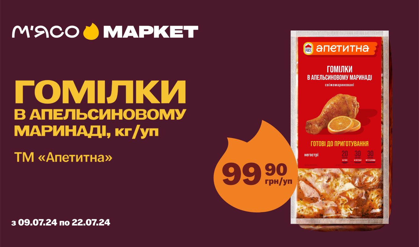 Суперціна на «Гомілки в апельсиновому маринаді» від «Апетитна»
