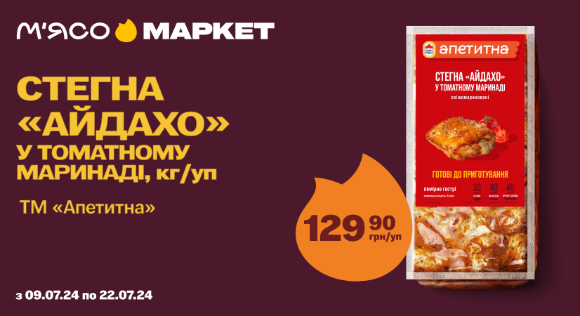 Знижка на стегна «Айдахо» у томатному маринаді від «Апетитна»