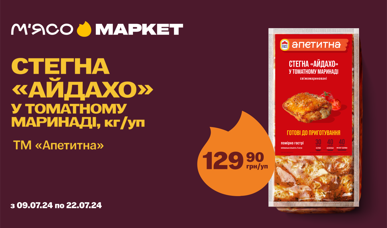 Знижка на стегна «Айдахо» у томатному маринаді від «Апетитна»
