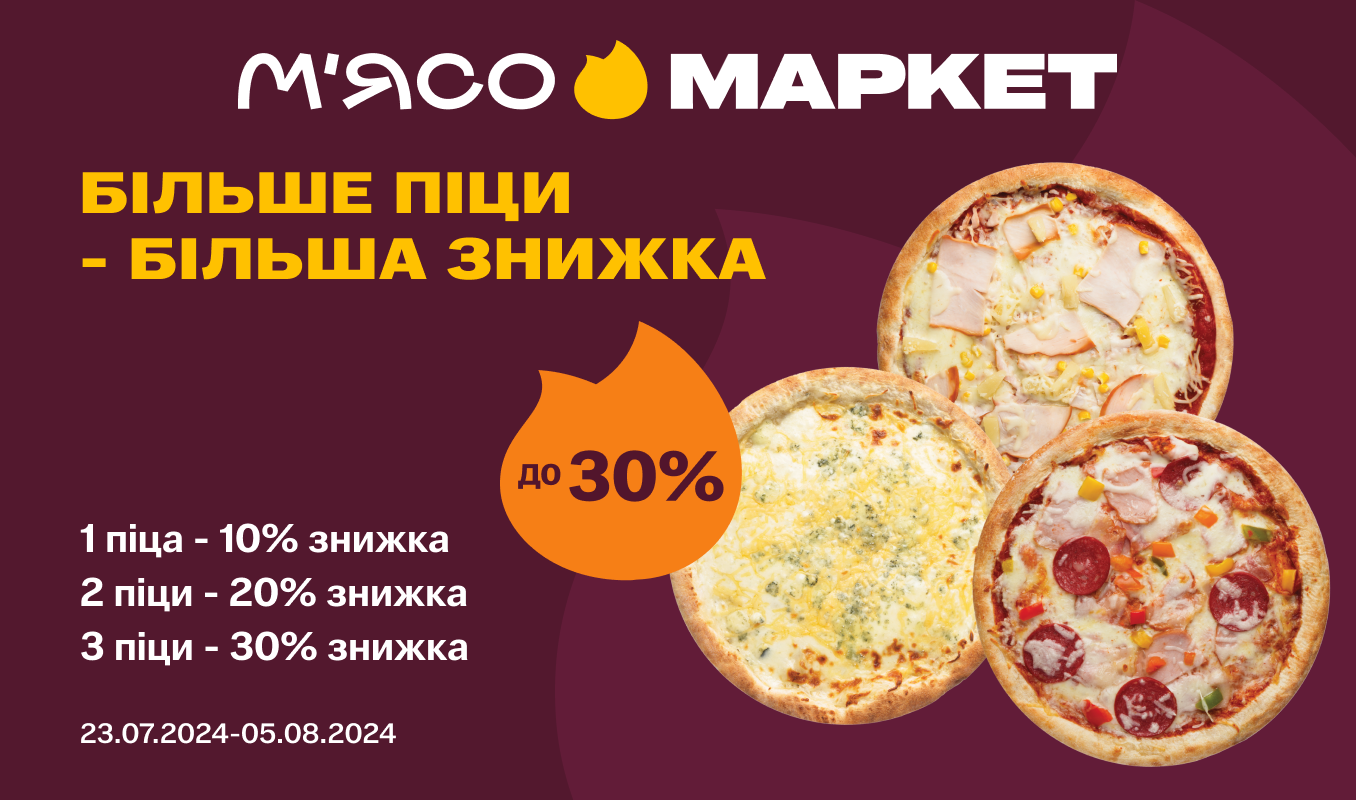 Обирайте свою знижку на піцу