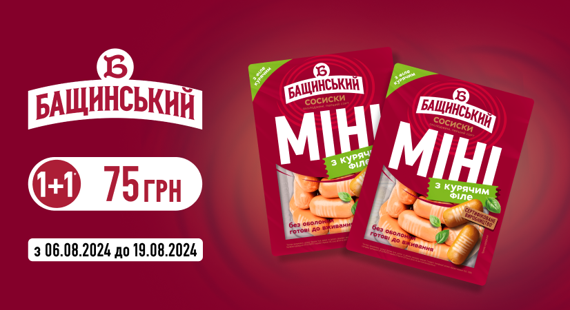 Купуйте дві упаковки сосисок «МІНІ» – сплачуйте як за одну!