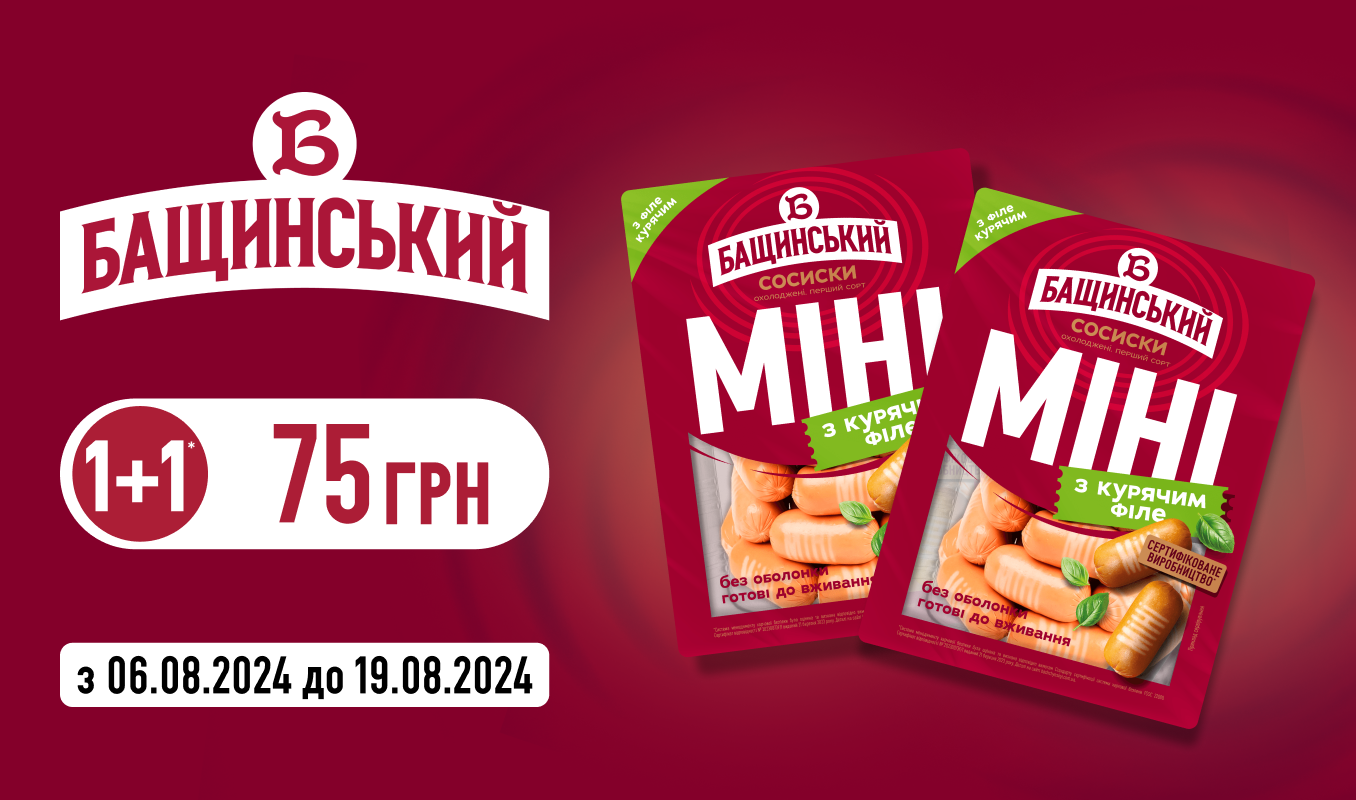 Купуйте дві упаковки сосисок «МІНІ» – сплачуйте як за одну!