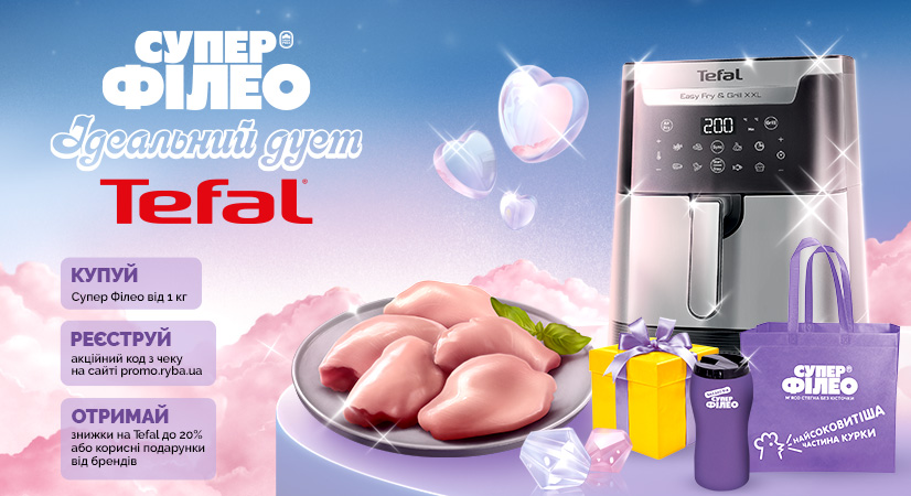 Супер Філео + Tefal = ідеальний дует