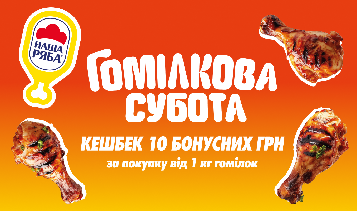 Гомілкова субота