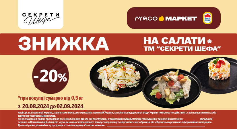 -20% на салати від «Секрети Шефа»