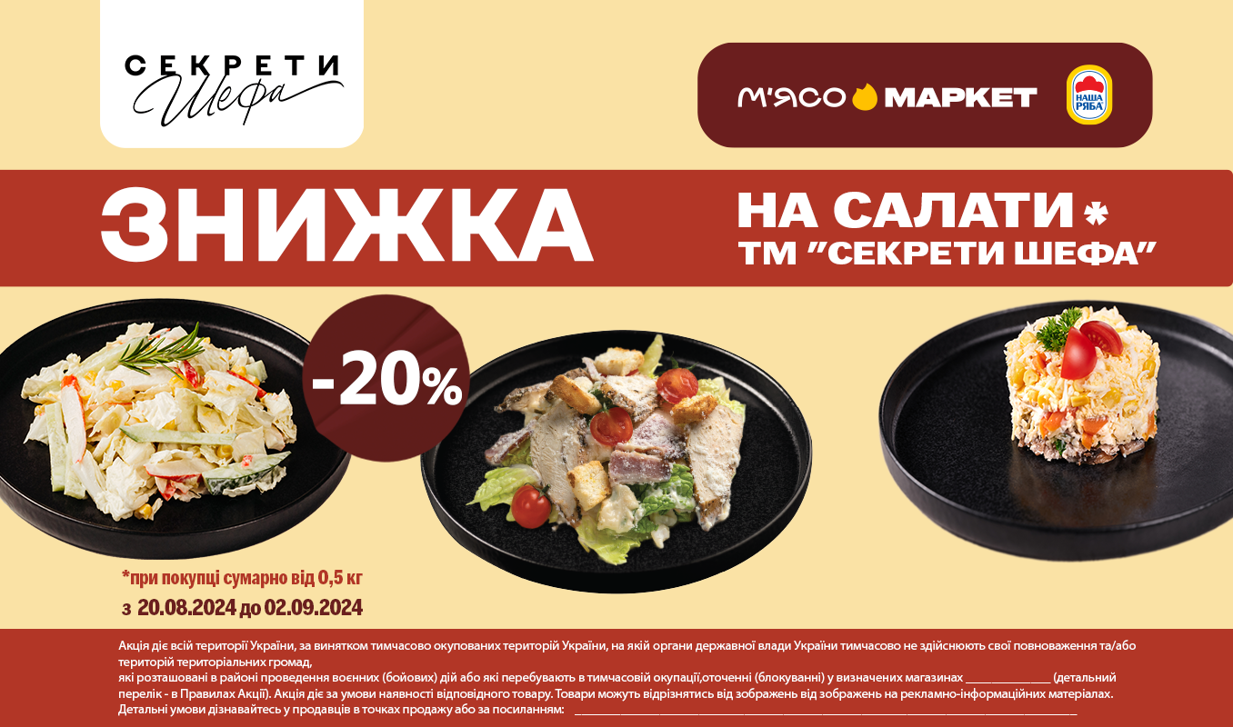 -20% на салати від «Секрети Шефа»