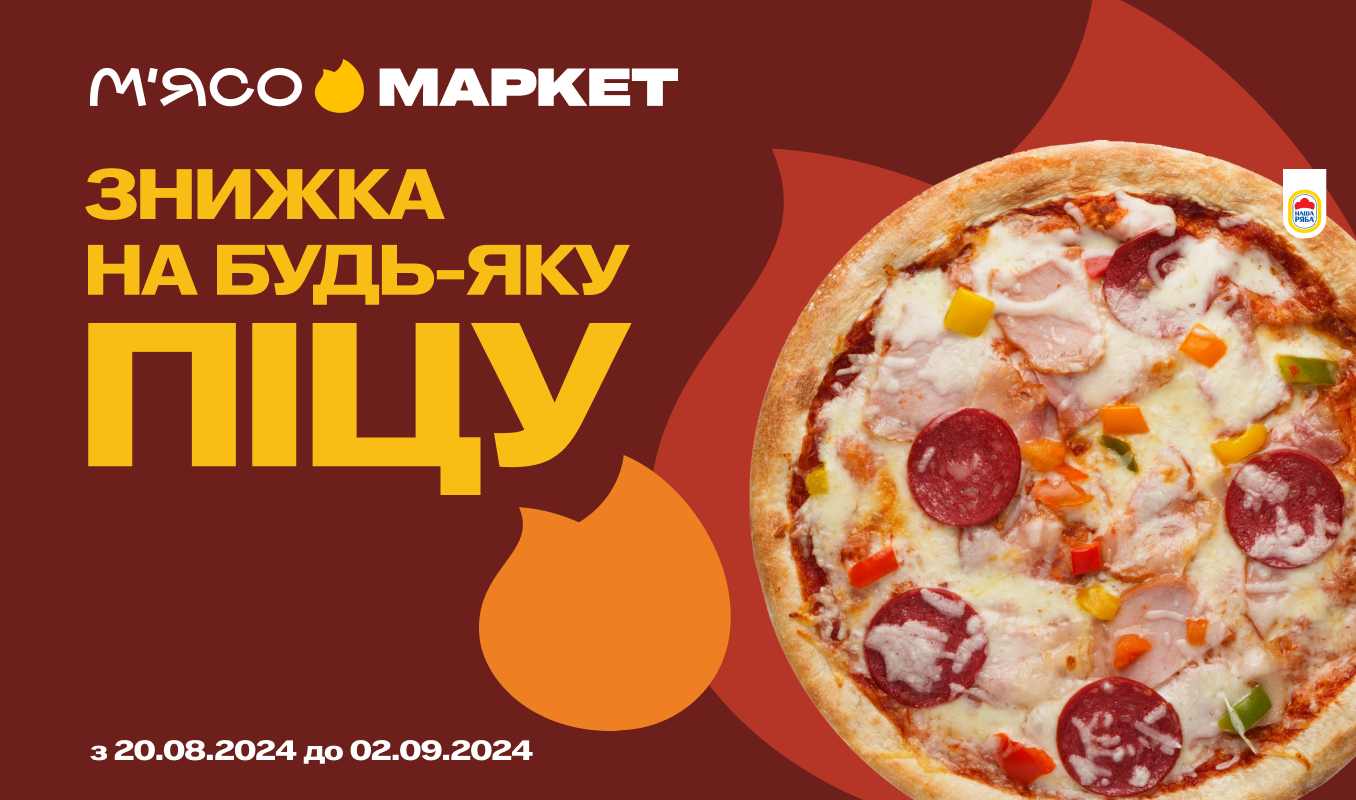 -20% на всі піци