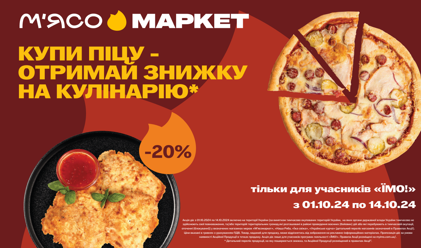 Піца «Легко» + кулінарія «Секрети шефа» = знижка