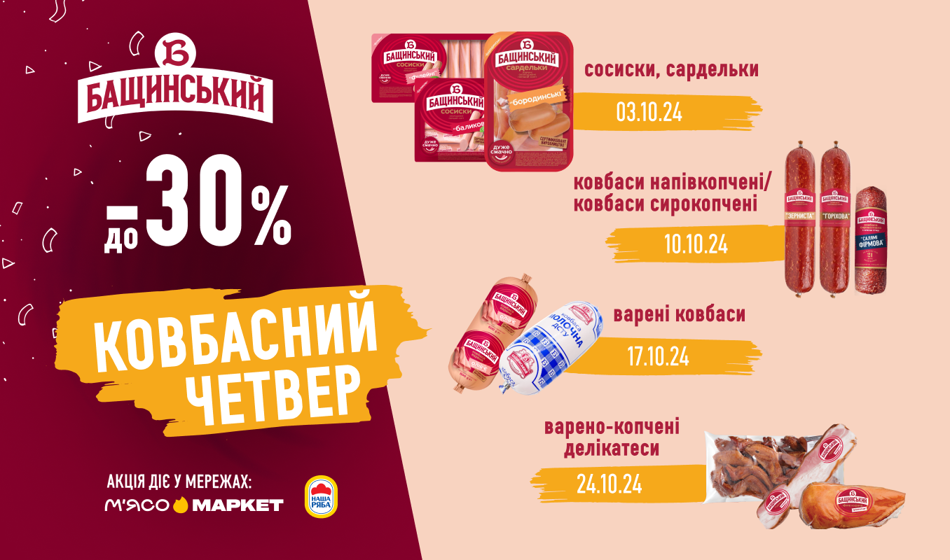 Ковбасний четвер