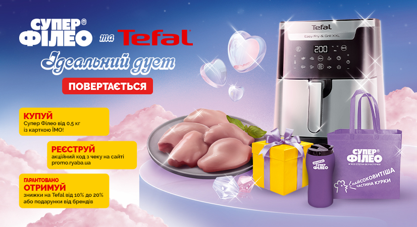 Ідеальна пара – Супер Філео і Tefal – повертається