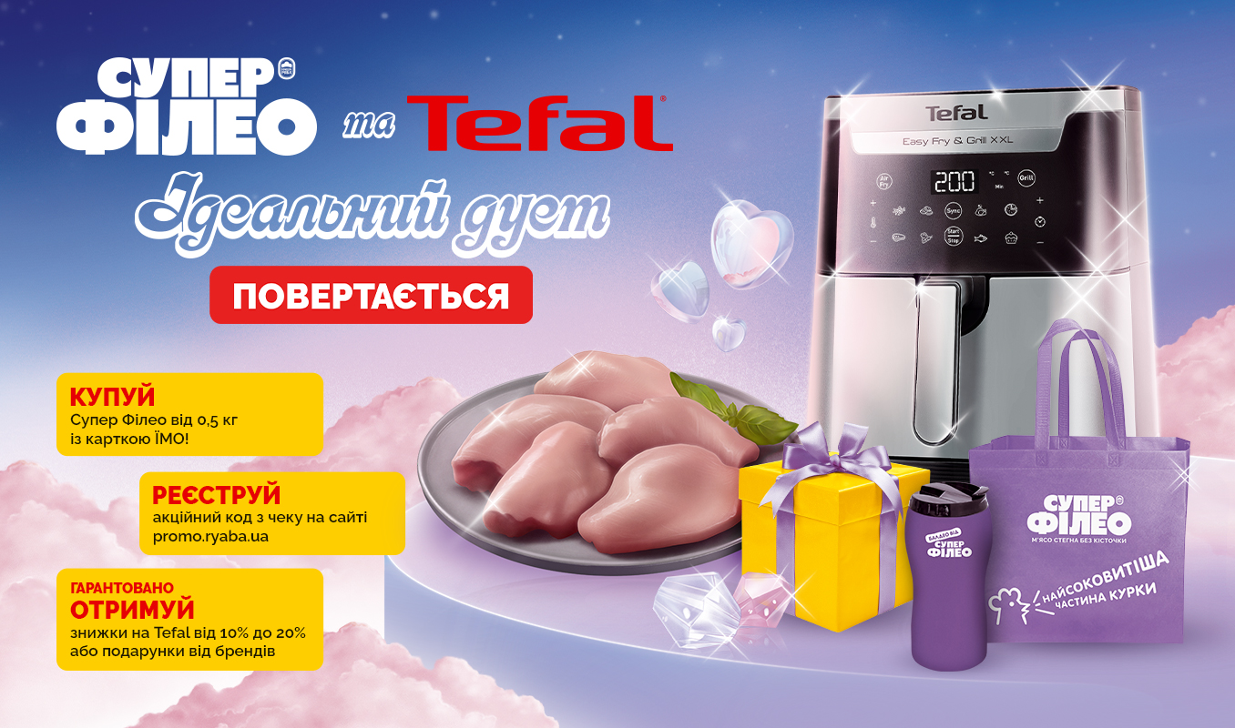Ідеальна пара – Супер Філео і Tefal – повертається