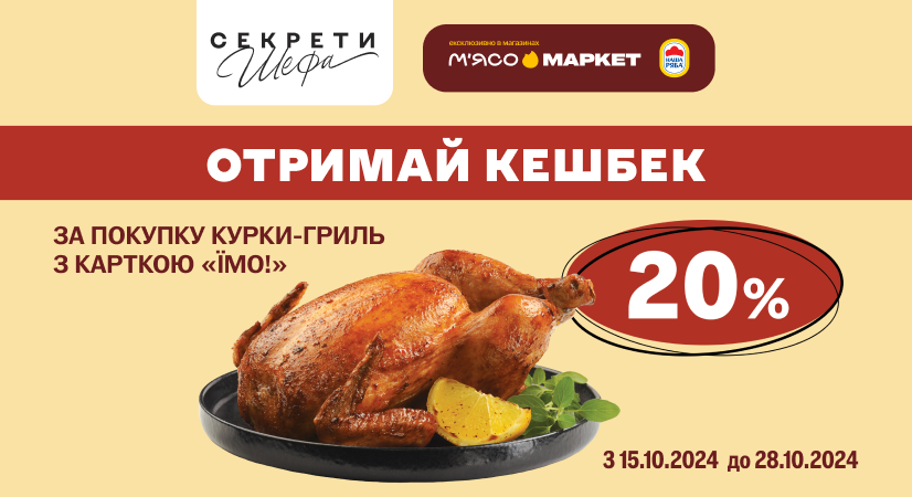 20% кешбеку за курку-гриль