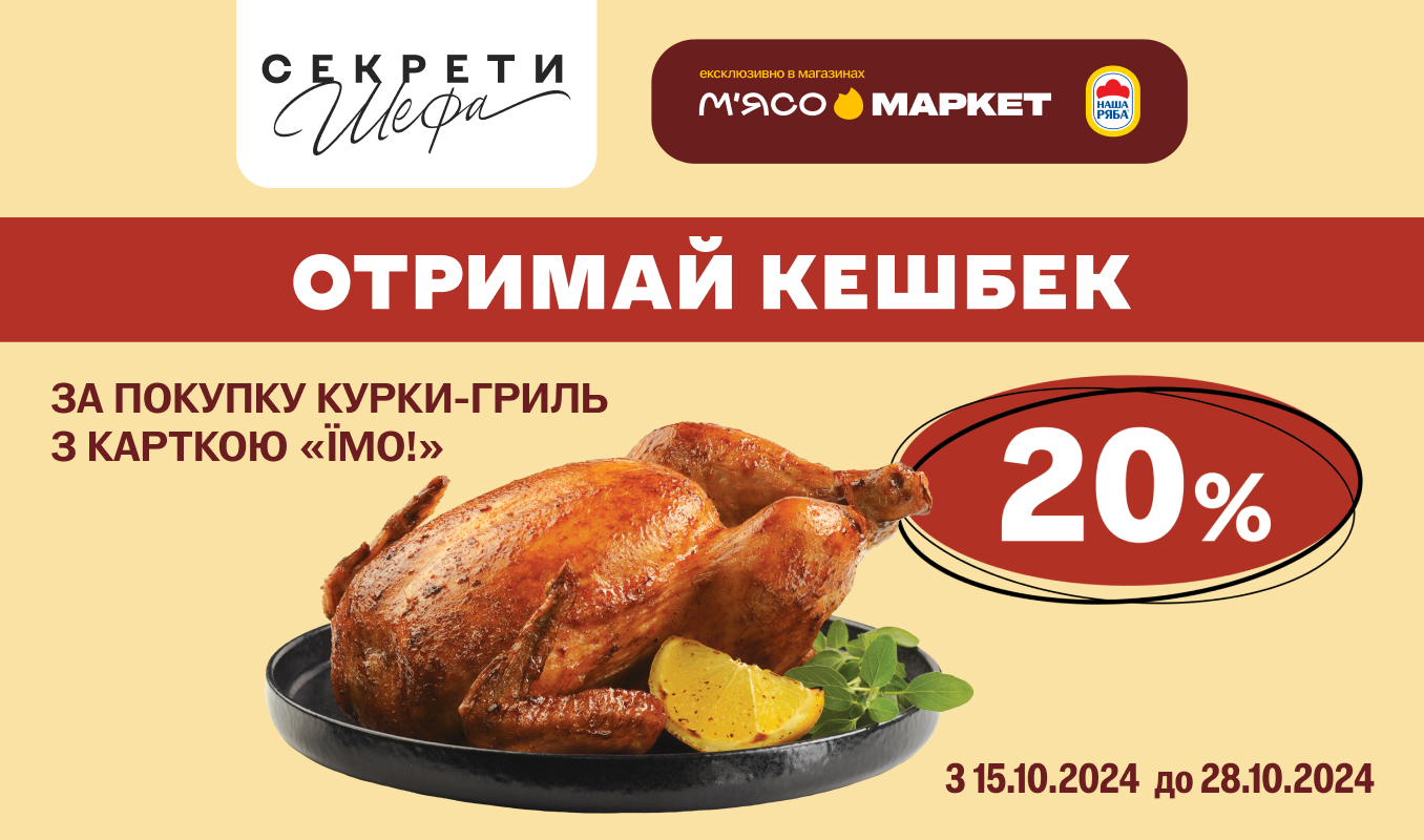 20% кешбеку за курку-гриль