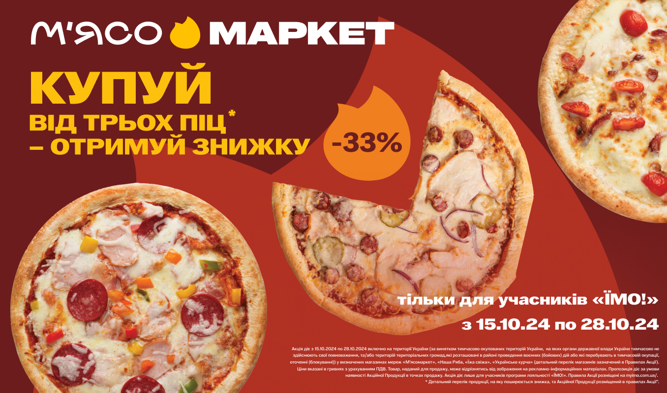 -33% при купівлі від 3 піц Легко!