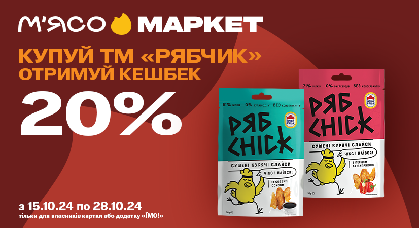 Кешбек 20% бонусними гривнями за РябChick