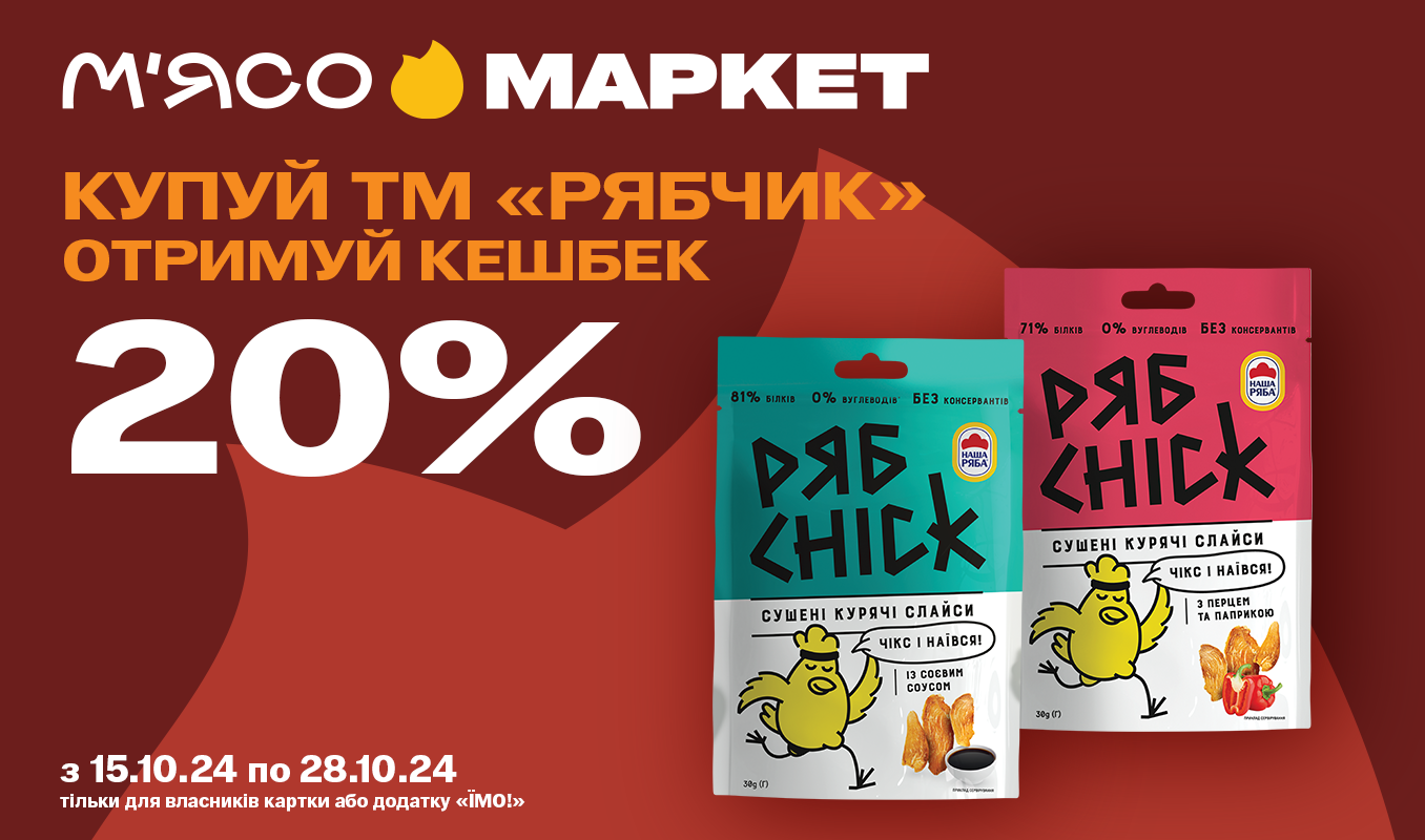 Кешбек 20% бонусними гривнями за РябChick