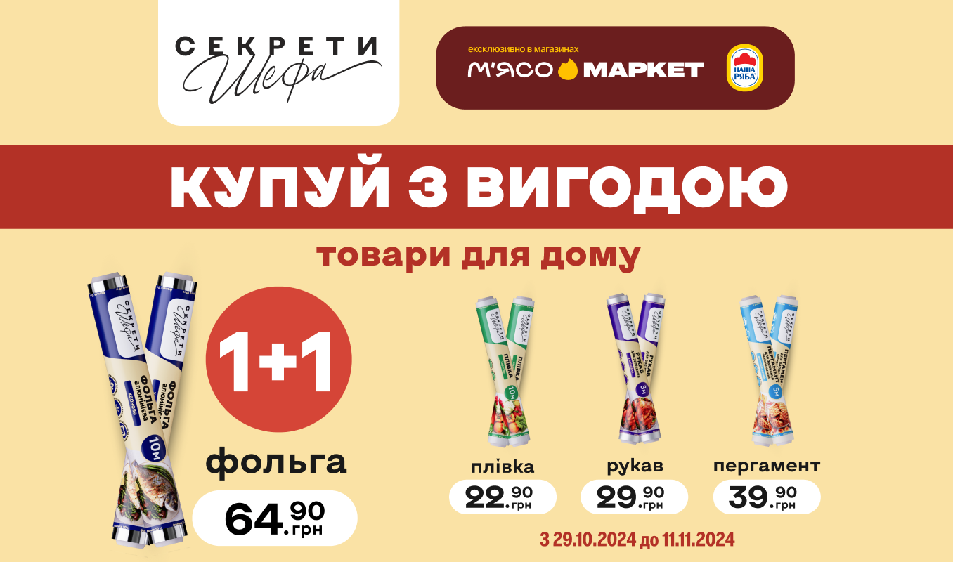 Формула від «Секрети Шефа»: 2=1