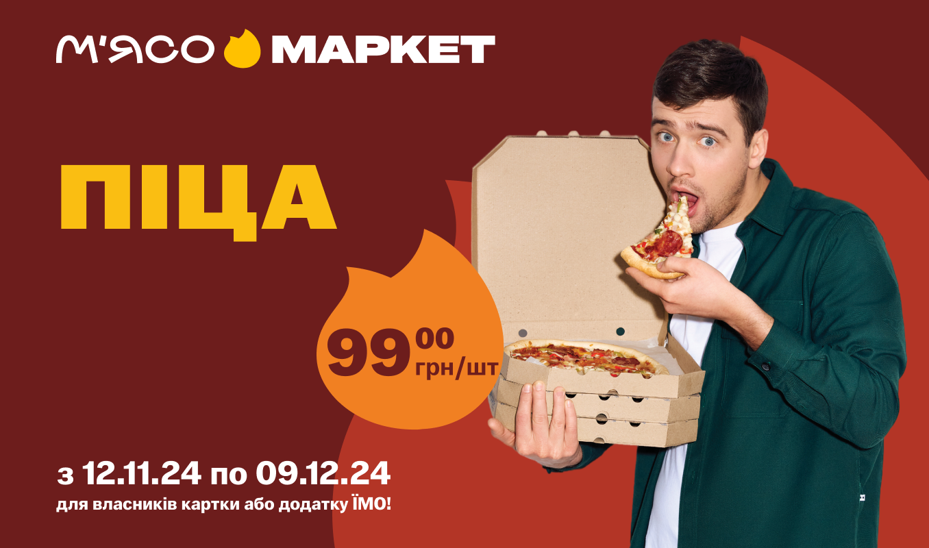 Піца за 99 грн