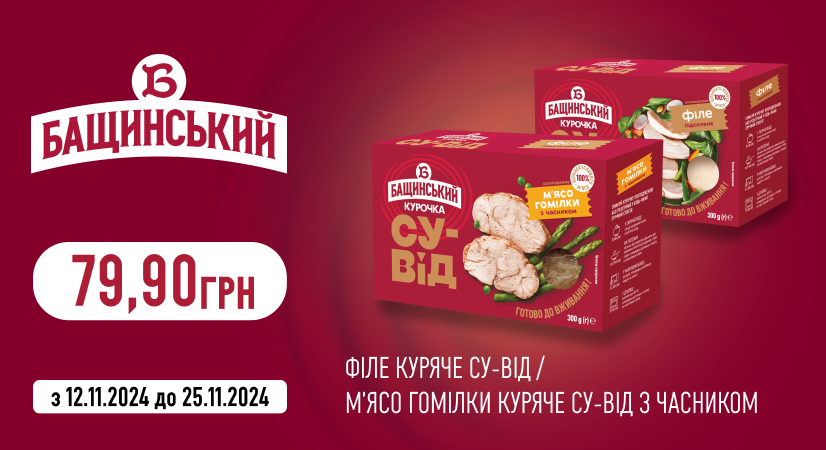 Спеціальна ціна на су-від та м’ясо гомілки від «Бащинський»