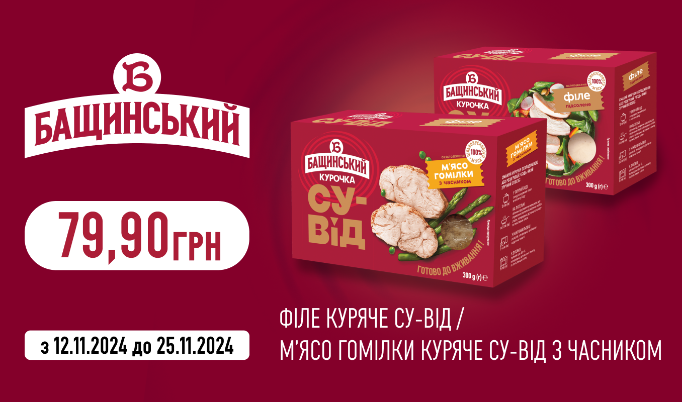 Спеціальна ціна на су-від та м’ясо гомілки від «Бащинський»