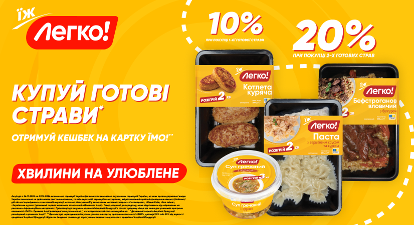 Кешбек до 20% на готові страви «Легко!»