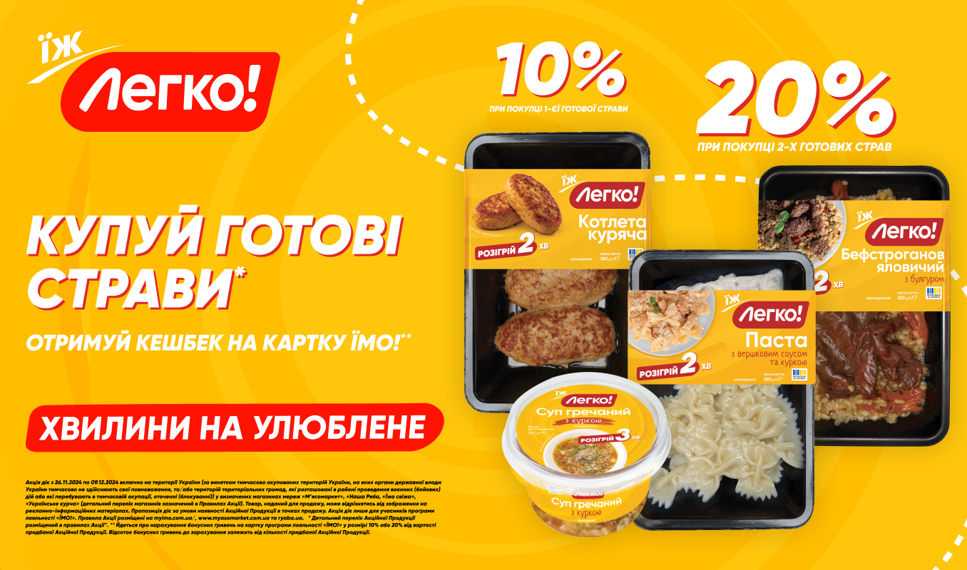 Кешбек до 20% на готові страви «Легко!»
