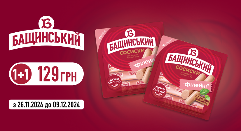 Сосиски «Філейні» від «Бащинський» за суперціною: 1+1 за 129 грн!