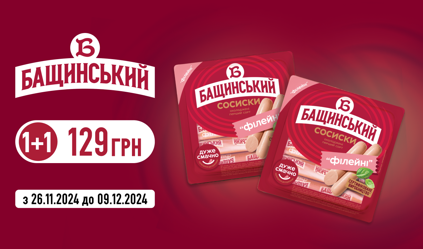 Сосиски «Філейні» від «Бащинський» за суперціною: 1+1 за 129 грн!