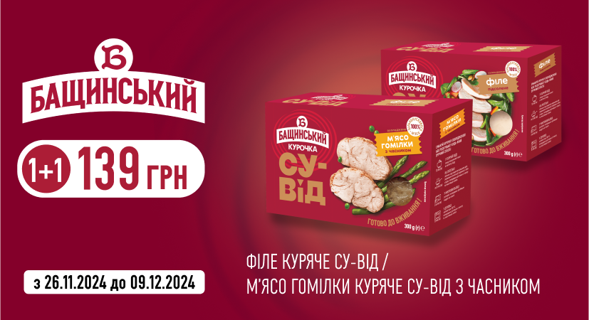 Акція на курочку су-від від «Бащинський»: 1+1 за 139 грн!