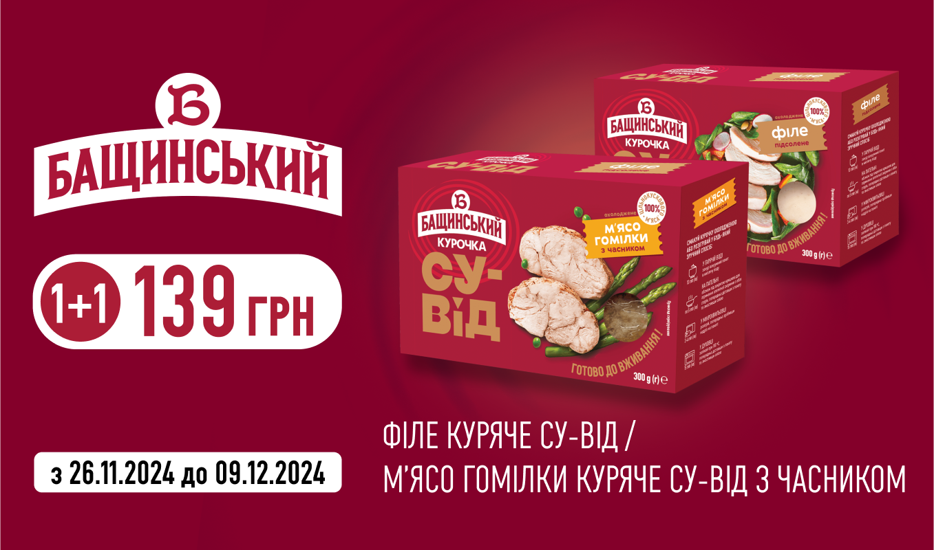 Акція на курочку су-від від «Бащинський»: 1+1 за 139 грн!