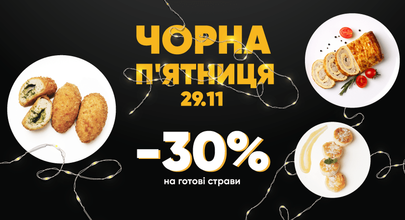 Чорна пʼятниця – знижка 30% на готові страви!