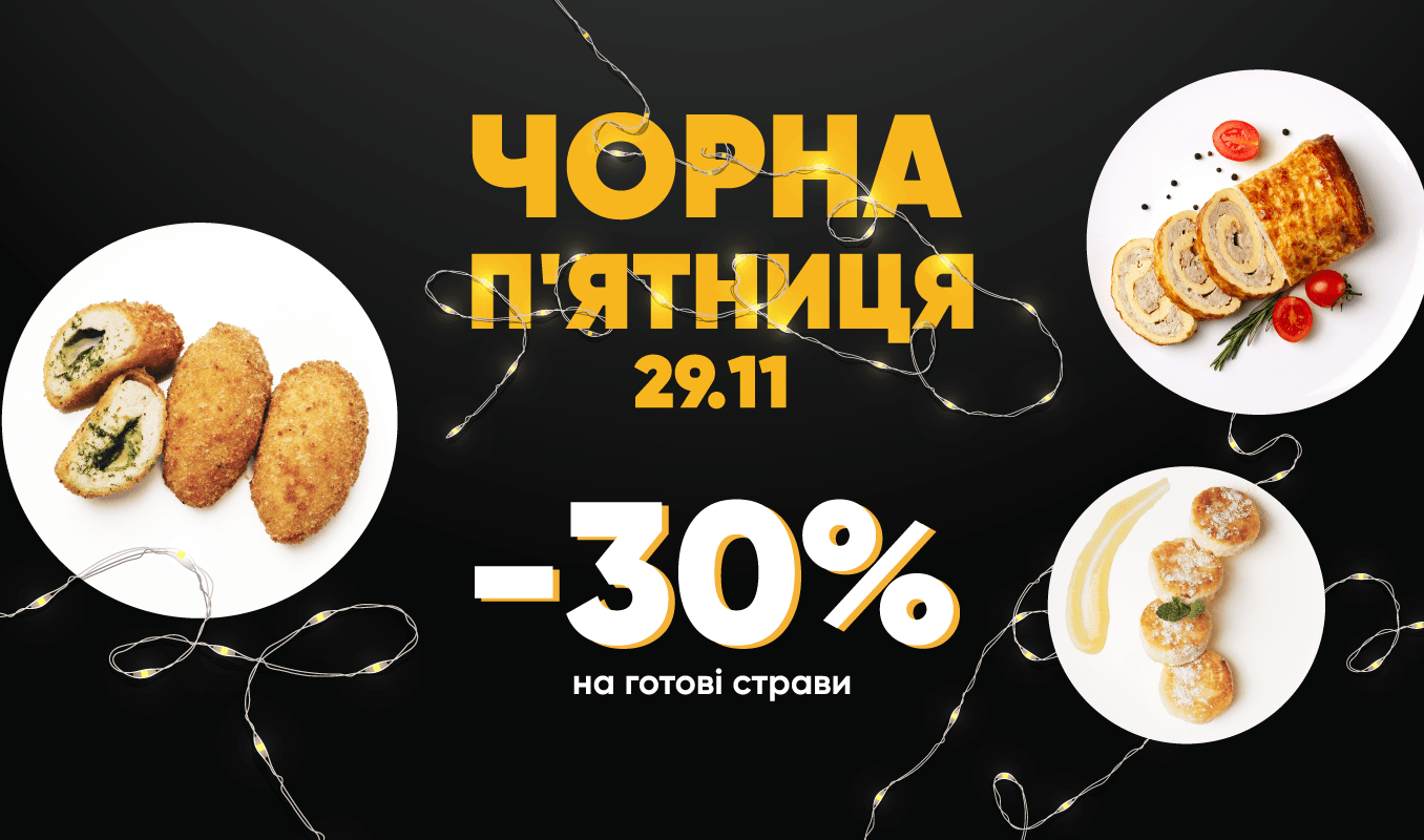 Чорна пʼятниця – знижка 30% на готові страви!