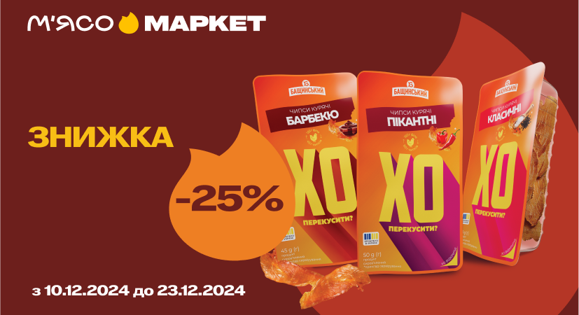 -25% на курячі чипси «ХО перекусити?»