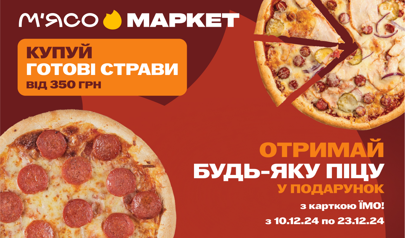 Купуй готові страви – отримай піцу в подарунок!