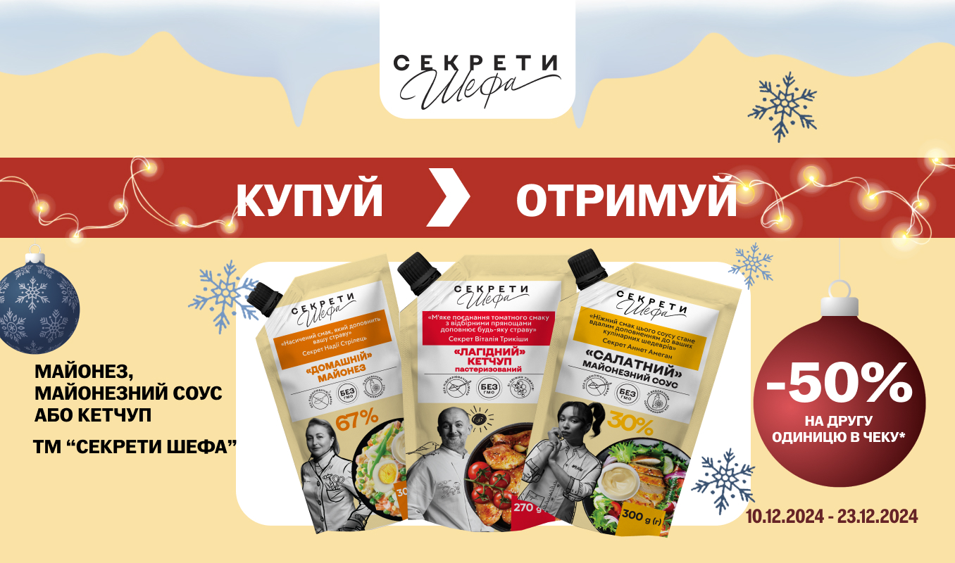 -50% на другий майонез, майонезний соус або кетчуп «Секрети Шефа»