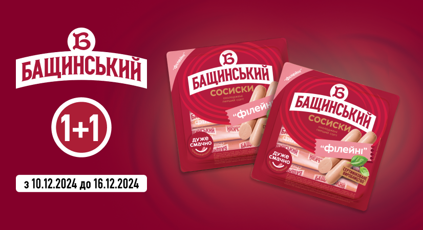 Акція 1+1 на сосиски «Філейні» від «Бащинський»