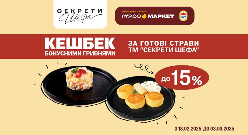 Кешбек за кулінарію «Секрети Шефа»