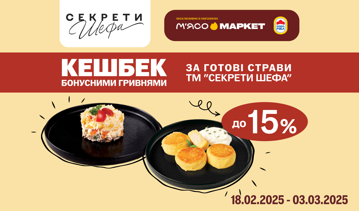 Кешбек за кулінарію «Секрети Шефа»