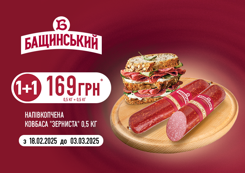 Акційна ціна на ковбасу «Зерниста» 0,5 кг від «Бащинський»