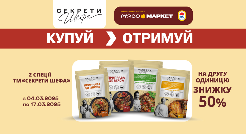 -50% на другу одиницю спецій «Секрети Шефа»